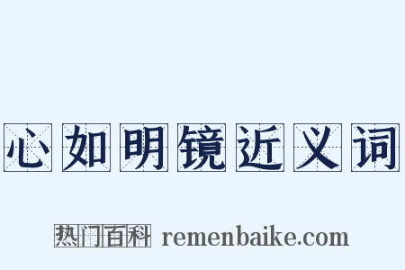 心如明镜近义词是什么意思的图片